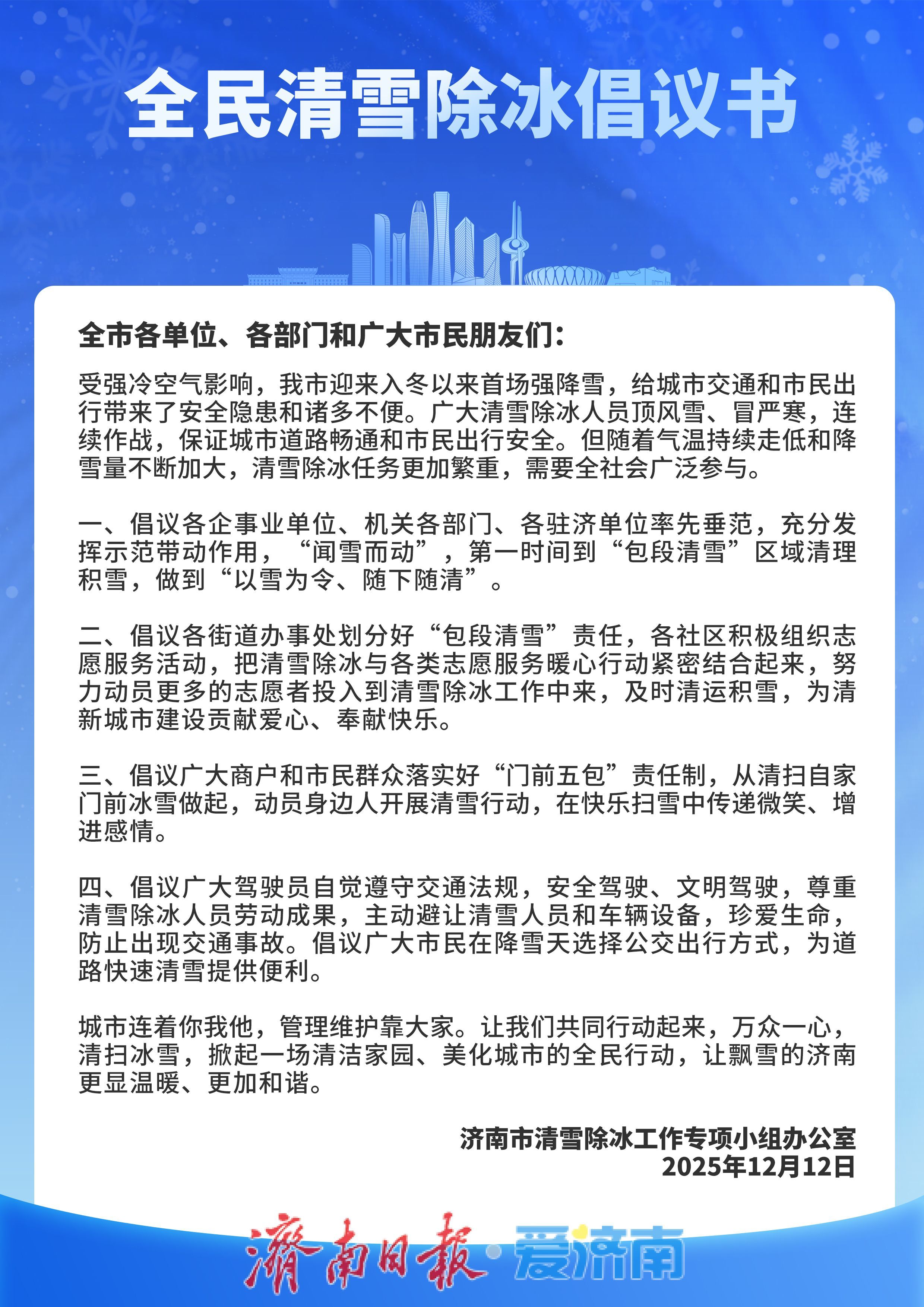 全民清雪除冰倡议书