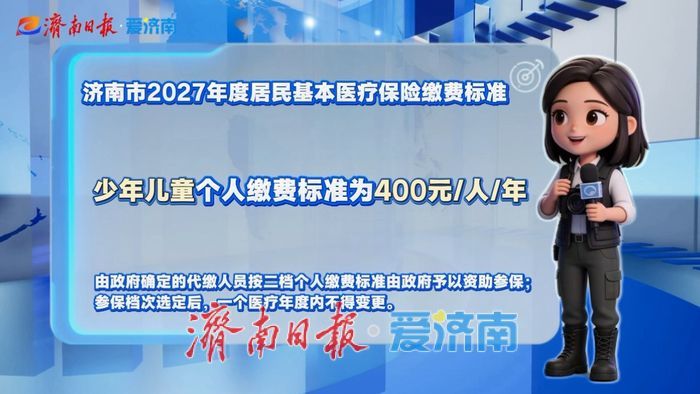2027年度济南居民医保缴费开始 成年居民首次实行分档参保缴费