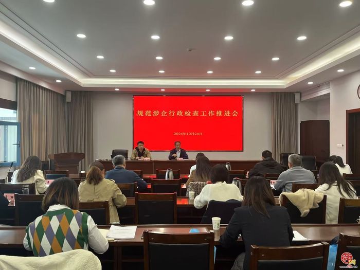 济南市司法局召开规范涉企行政检查工作推进会