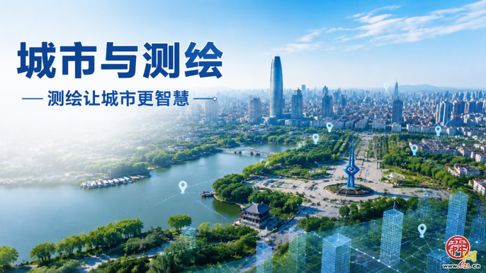 “从山顶到海洋”科普巡展系列科普主题周开启！首周“城市与测绘”带你解锁泉城时空密码