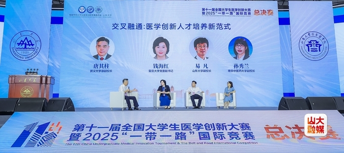 第十一届全国大学生医学创新大赛暨2025“一带一路”国际竞赛总决赛在山东大学开幕