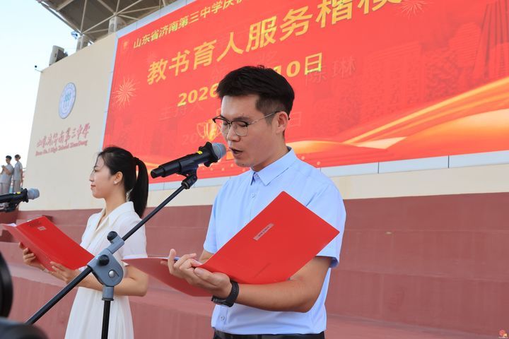 以师道之光 铸三中之魂！济南三中召开第42个教师节庆祝大会