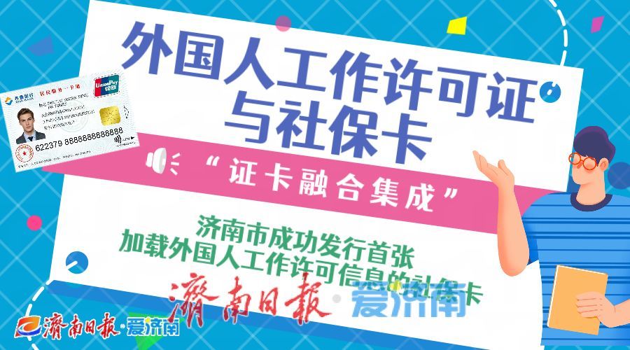 济南首张！外国人工作许可证与社保卡“证卡融合集成”
