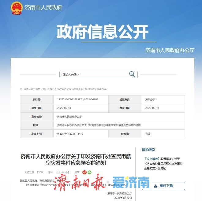 济南出台处置民用航空突发事件应急预案 应急响应共分四个等级