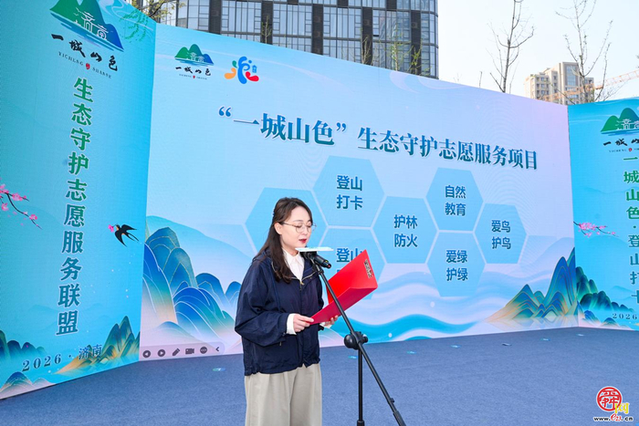 从登山者到守护者 泉城市民有新身份 “一城山色”生态守护志愿服务联盟成立