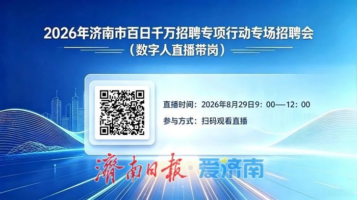 本周六！济南市百日千万招聘专项行动专场招聘会邀请您来