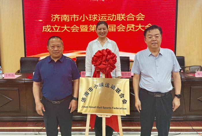 聚力小球运动 赋能体育发展！济南市小球运动联合会正式揭牌成立