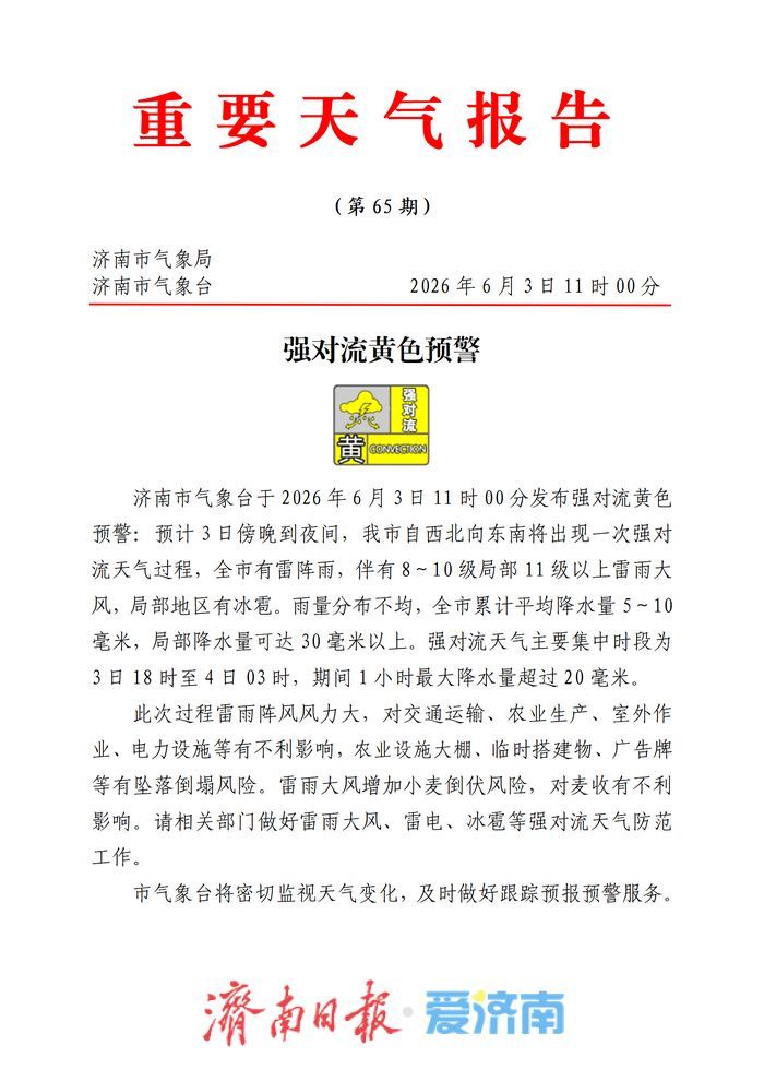 济南发布强对流黄色预警：局部11级以上雷雨大风＋冰雹，集中时段3日18时至4日3时