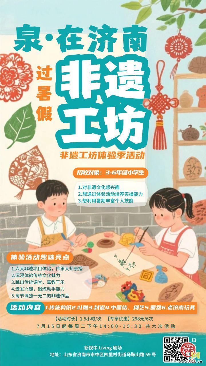 “泉在济南过暑假”新视中暑期非遗工坊开课啦！