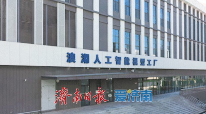 已完成超300个大模型训练，济南这个人工智能工厂获国家级认可