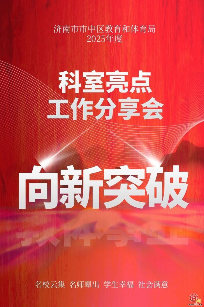 新程当笃行 未来皆可期！市中区教体局召开2025年度科室亮点工作分享会