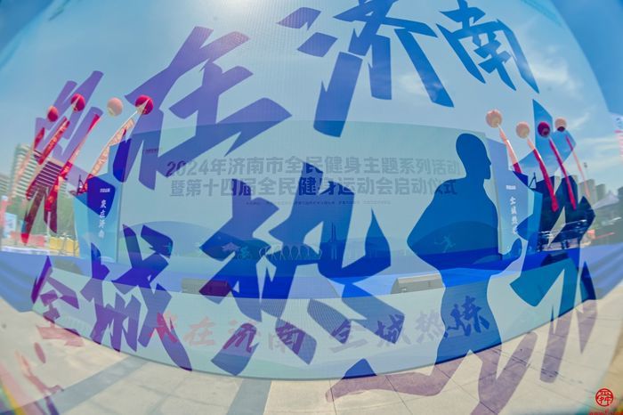“‘泉’在济南 全城热练” 2024年全民健身主题系列活动顺利启动