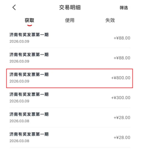 济南有奖发票首期奖金陆续发放，快查查你的收到没