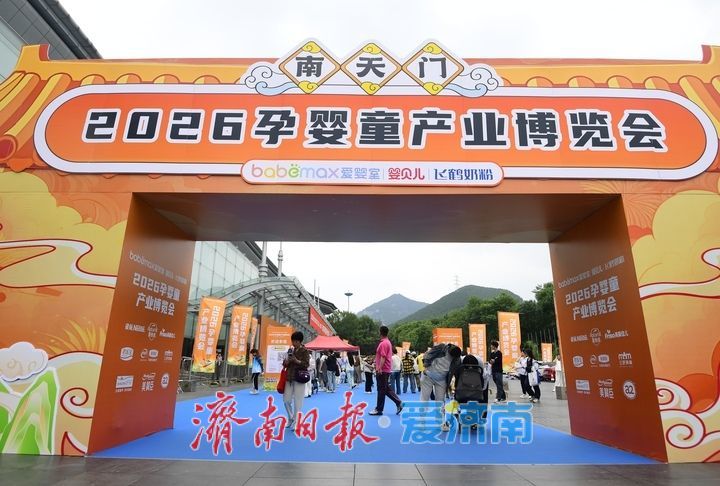 “2026孕婴童产业博览会”启幕，济南会展上演“西游变”