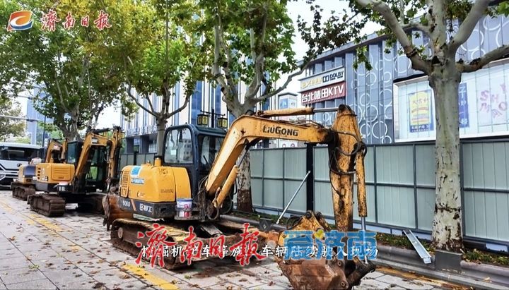 济南“金街”改造提升启动 为减少安全隐患，施工围挡提前竖起