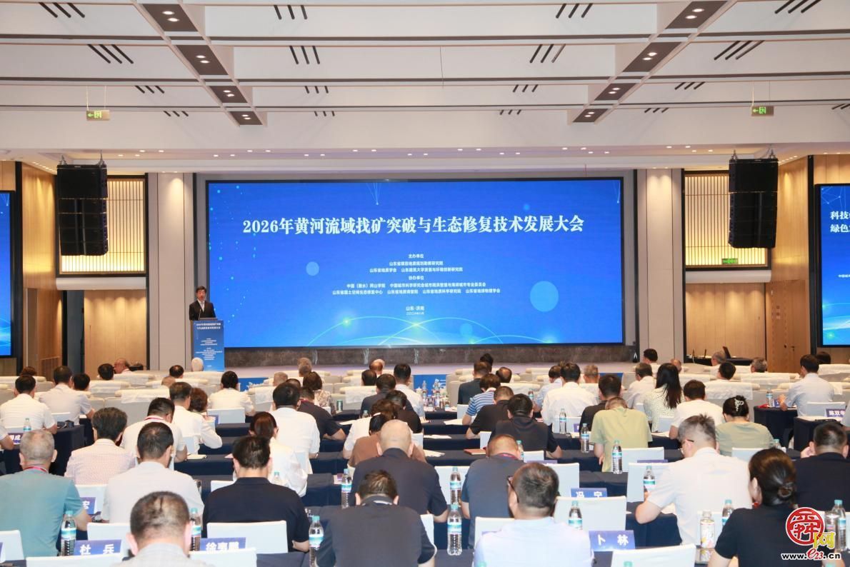 2026年黄河流域找矿突破与生态修复技术发展大会在济南召开