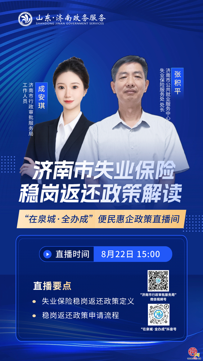 直播预告丨8月22日15:00  济南市失业保险稳岗返还政策解读