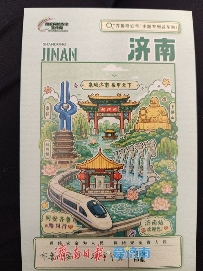 “齐鲁网安号”主题列车自济南首发，肩负着一项全国性的使命