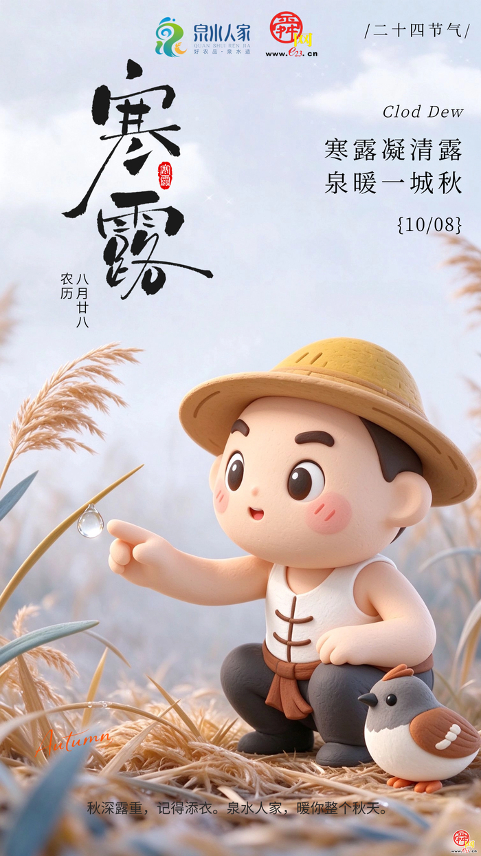 AI创意海报｜寒露，泉水人家暖了一田埂的深秋