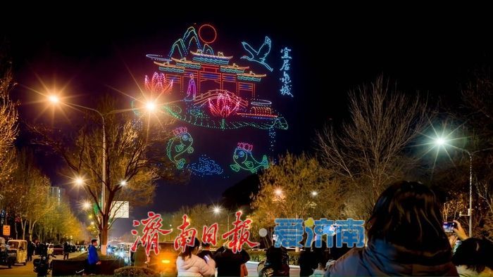 无人机秀点亮泉城夜空 市民游客共赴新春视觉盛宴