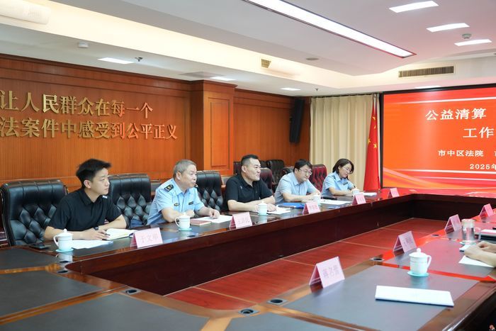 解决“僵尸企业”注销难 疏通经济运行“肠梗阻” 济南市市中区法院与市中区市场监管局召开公益清算（强制退出）工作推进会