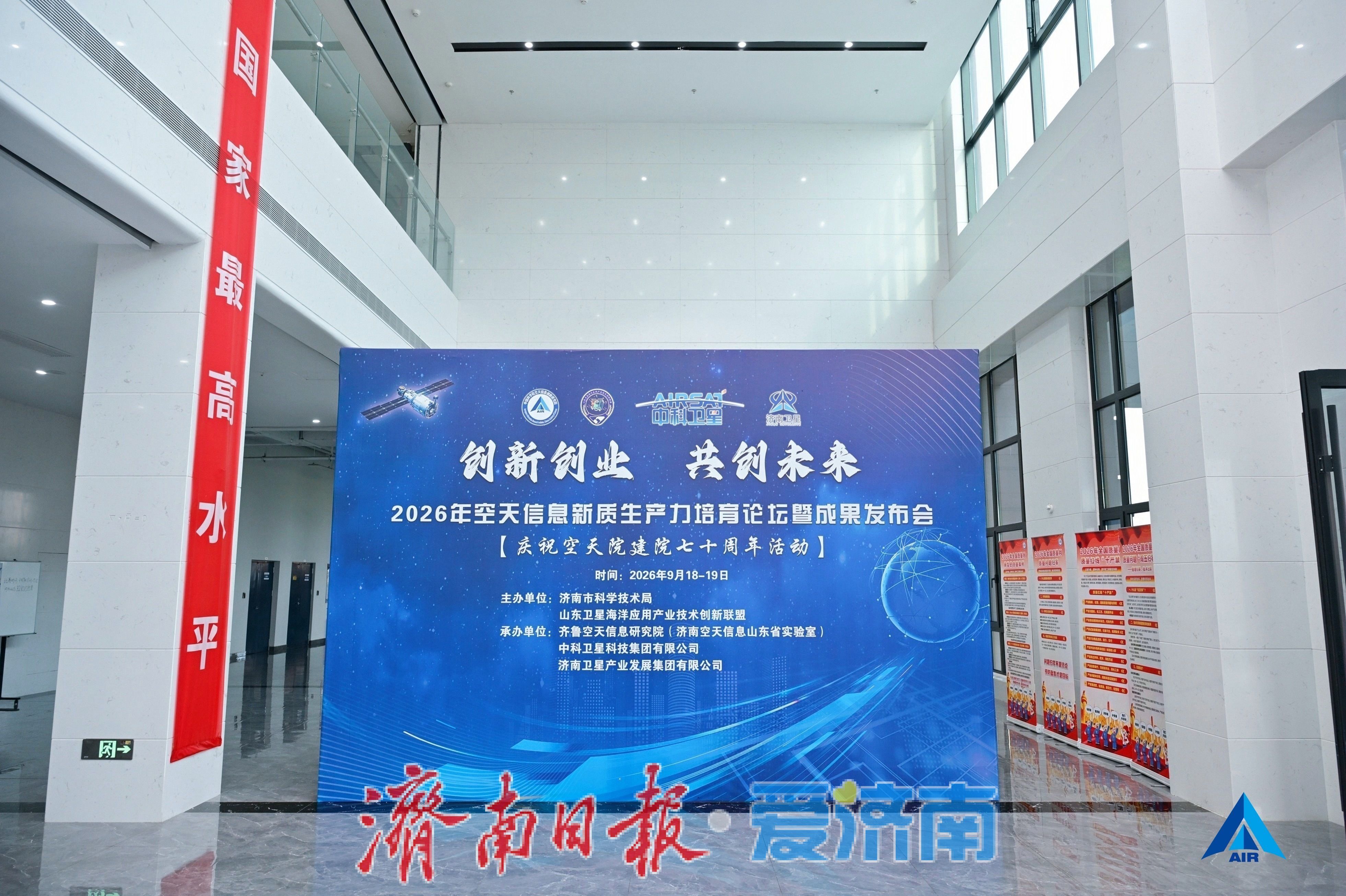 2026年空天信息新质生产力培育论坛暨成果发布会在济南举行