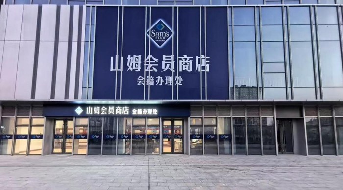 济南山姆会员商店会籍办理工作正式启动