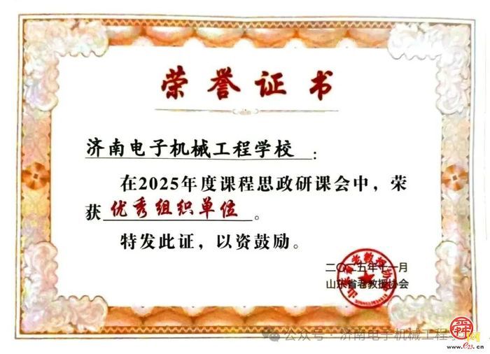 济南电子机械工程学校在山东省课程思政研课总会比赛中斩获多项殊荣
