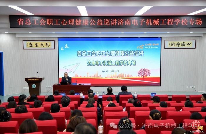 调整“心”状态，助力新时代? —— 济南电子机械工程学校成功举行心理健康专题讲 座