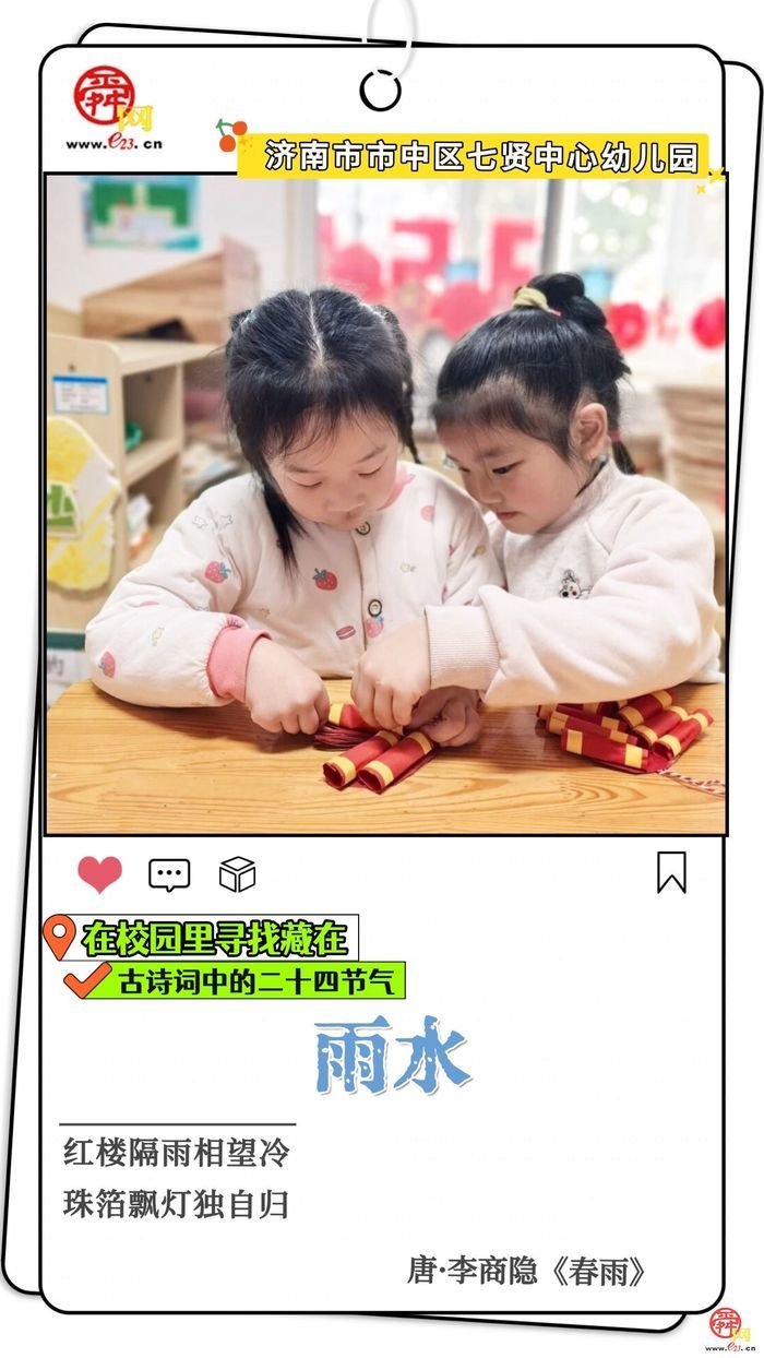 在校园里寻找藏在古诗词中的二十四节气｜雨水