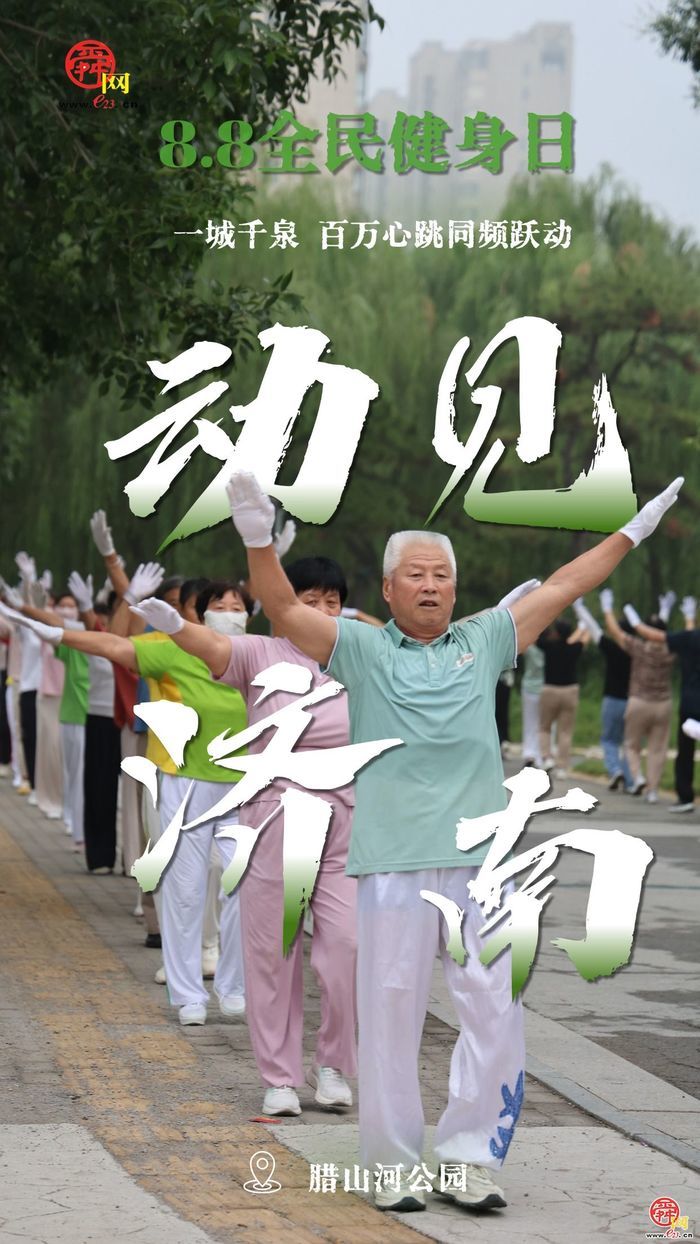 动见济南｜跟着镜头“捕捉”街巷的运动身影