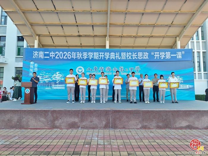 济南二中举行2026年秋季学期开学典礼