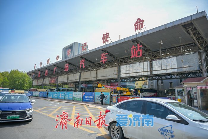 告别57年南广场，济南广场汽车站北迁启新程