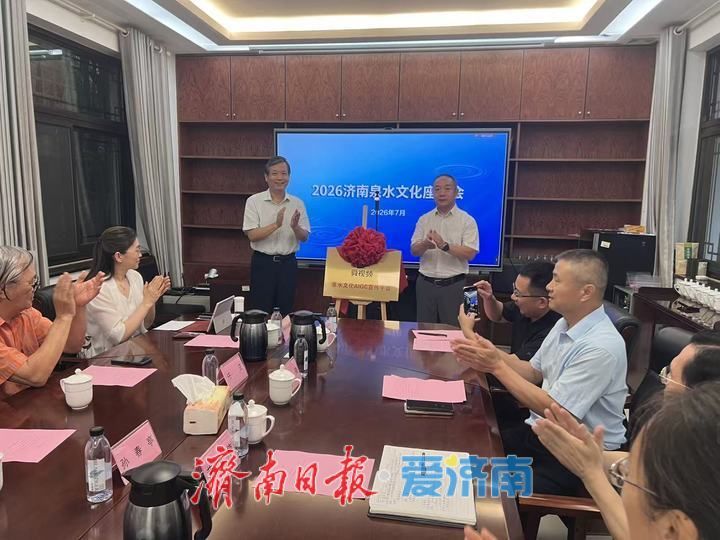 2026济南泉水文化座谈会召开 聚力打造世界级泉水文化IP