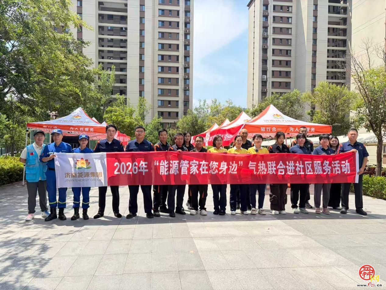 【服务在前】“能源管家在您身边”——济南热力集团联合多单位开展进社区服务活动