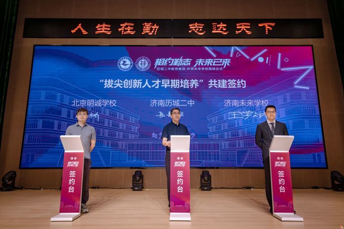 济南未来学校正式揭牌成立！ 京济三校强强联合，开启拔尖创新人才联合培养新范式