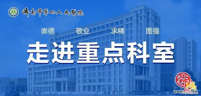 【走进重点科室】守护生命之河——探访济南市第四人民医院血管外科的卓越之路