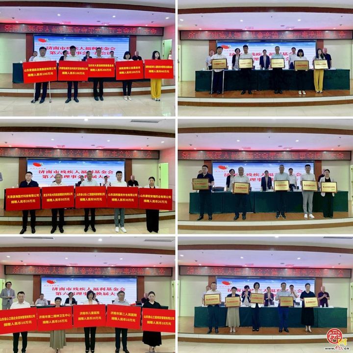 济南市残疾人福利基金会召开第六届理事会换届大会暨六届一次会议