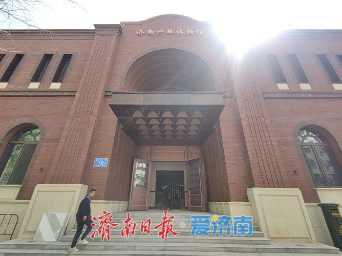 济南开埠博物馆计划五一假期正式开馆