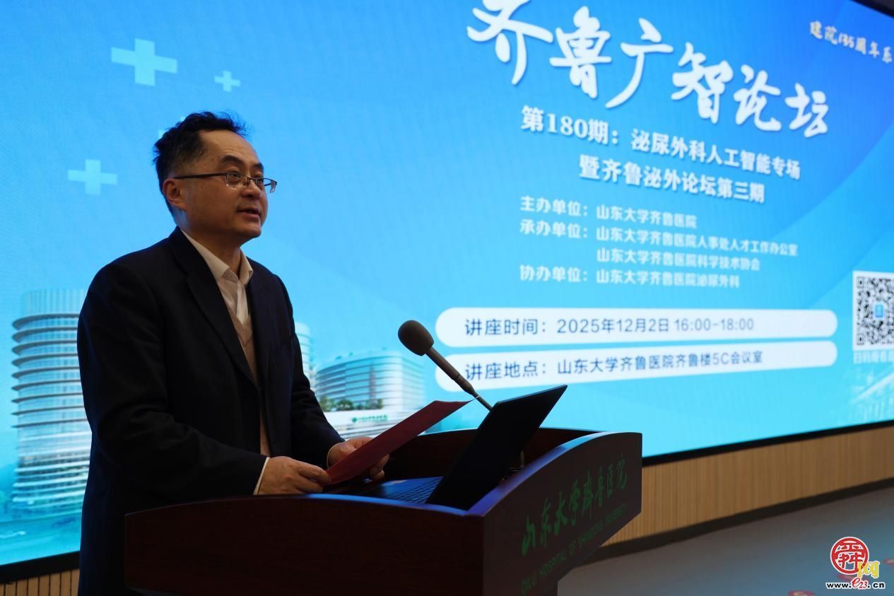 齐鲁医院举办泌尿外科智慧医疗大模型发布暨学术研讨 会