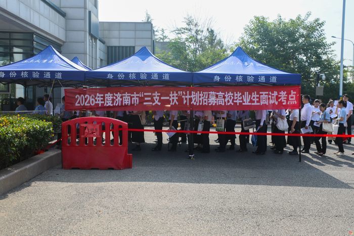 青春逐梦在基层 实干担当促振兴——济南市2026年“三支一扶”计划招募面试圆满结束