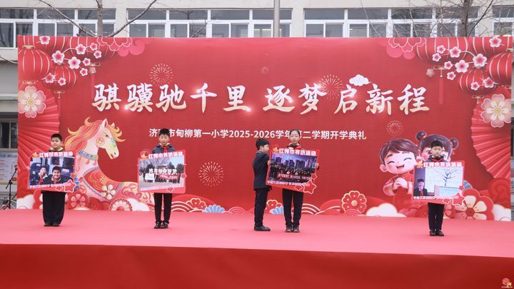 骐骥驰千里 逐梦启新程 ——济南市甸柳第一小学举行2025-2026学年第二学期开学典礼