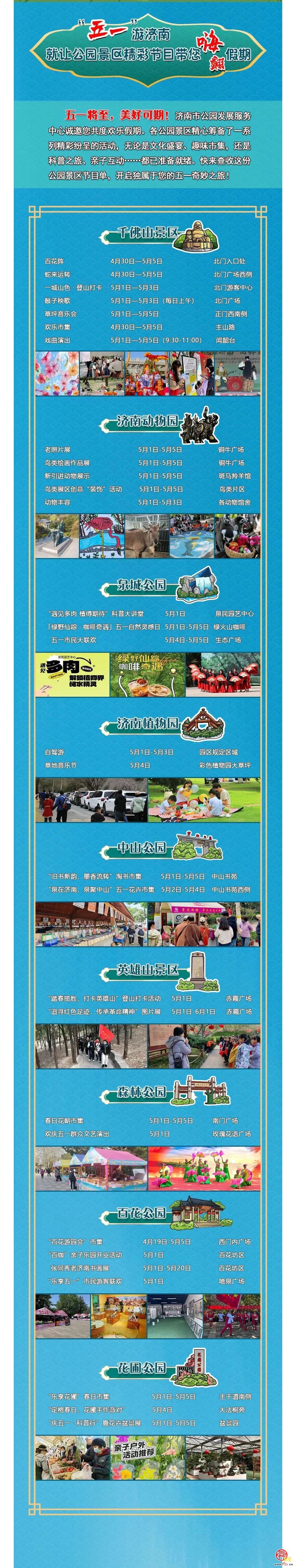 “泉”在济南过五一 