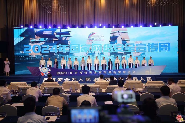 　2024年国家网络安全宣传周山东省活动在威海开幕