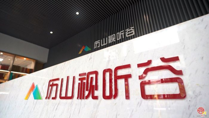 期待在这里成长！历山视听谷迎来首批签约入驻企业