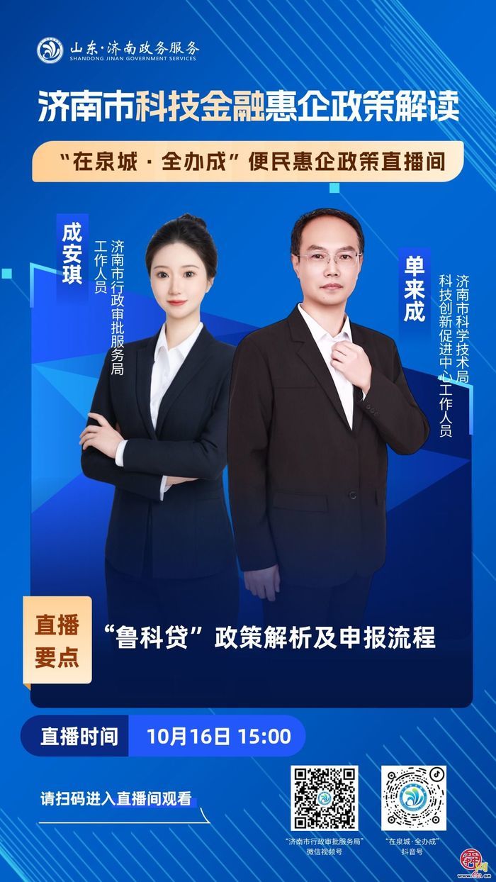 直播预告丨10月16日15:00  济南市科技金融惠企政策解读