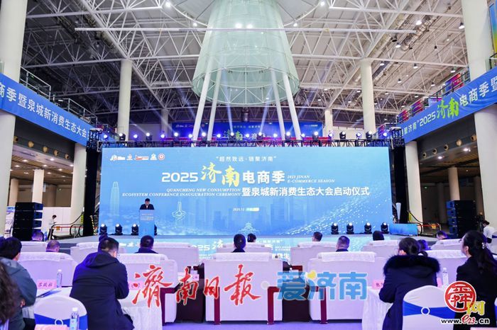 超然致远 链聚济南 2025济南电商季暨泉城新消费生态大会启幕