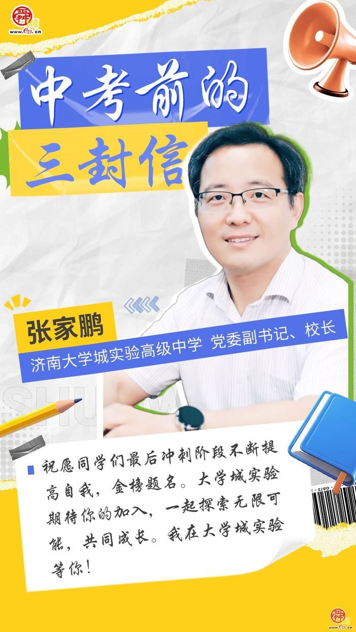 中考前的三封信——济南大学城实验高级中学：期待与大家在大学城实验一同探索无限可能，携手奔赴成长新程！