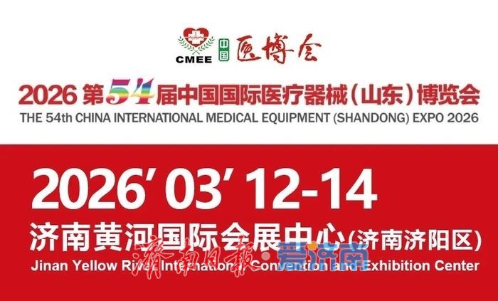 大幕将启，静候佳朋 第54届山东医博会明日济南开展