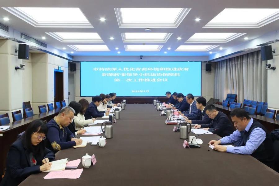 济南市持续深入优化营商环境和推进政府职能转变领导小组法治保障组第一次工作推进会议召开